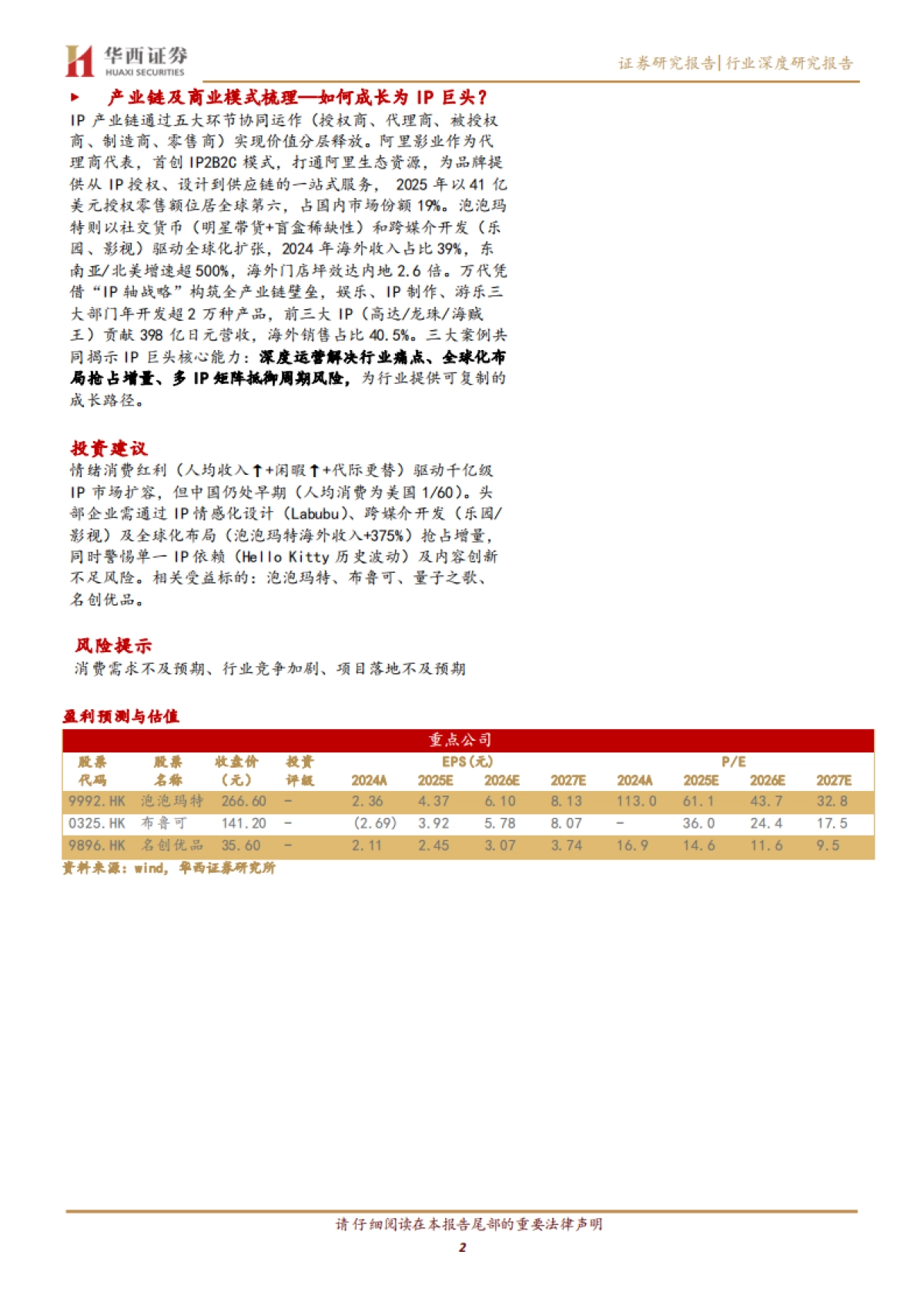 IP行业深度报告：探寻优质IP的通用公式，与IP巨头的成长路径-250629-华西证券-51页_第2页