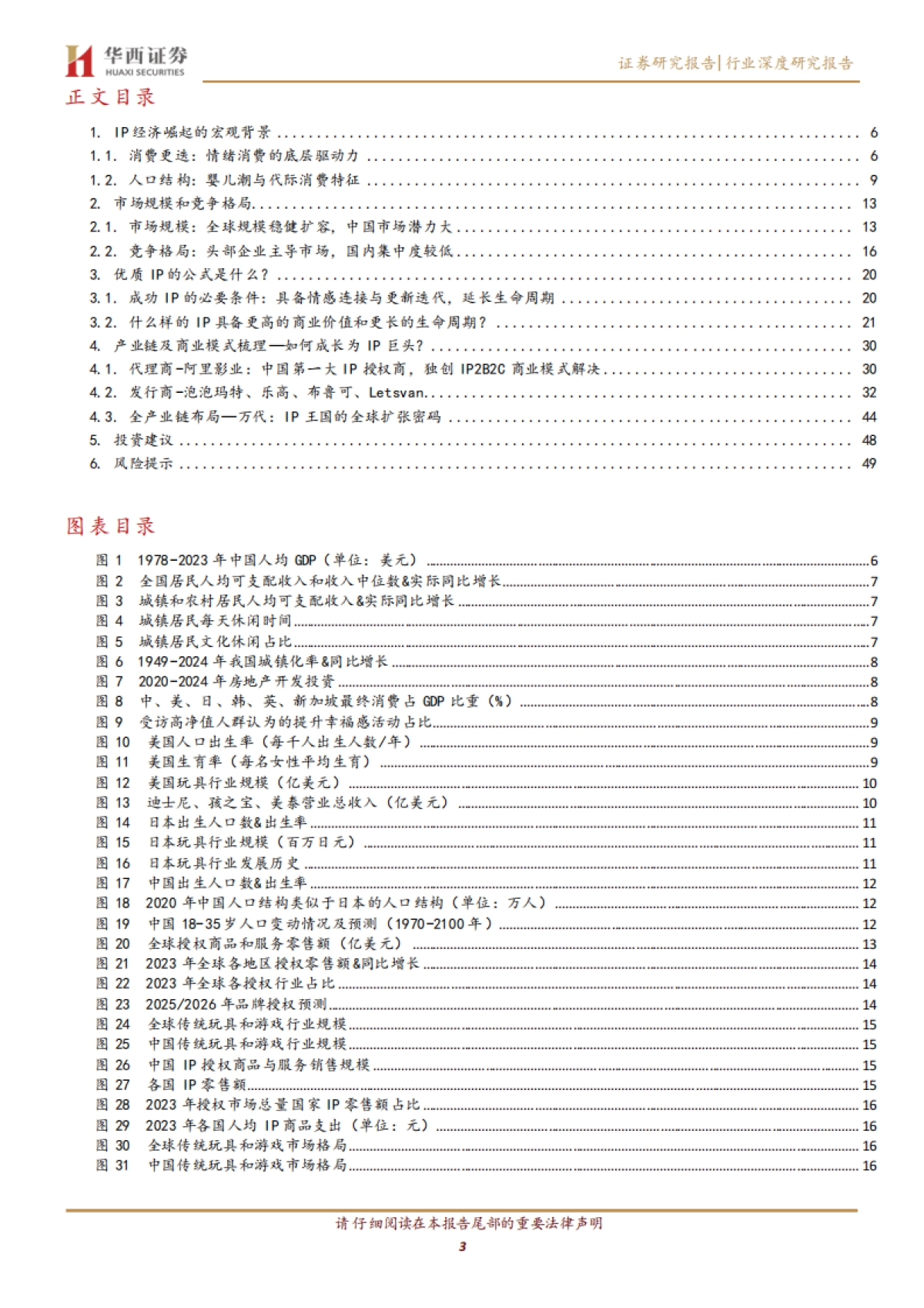 IP行业深度报告：探寻优质IP的通用公式，与IP巨头的成长路径-250629-华西证券-51页_第3页