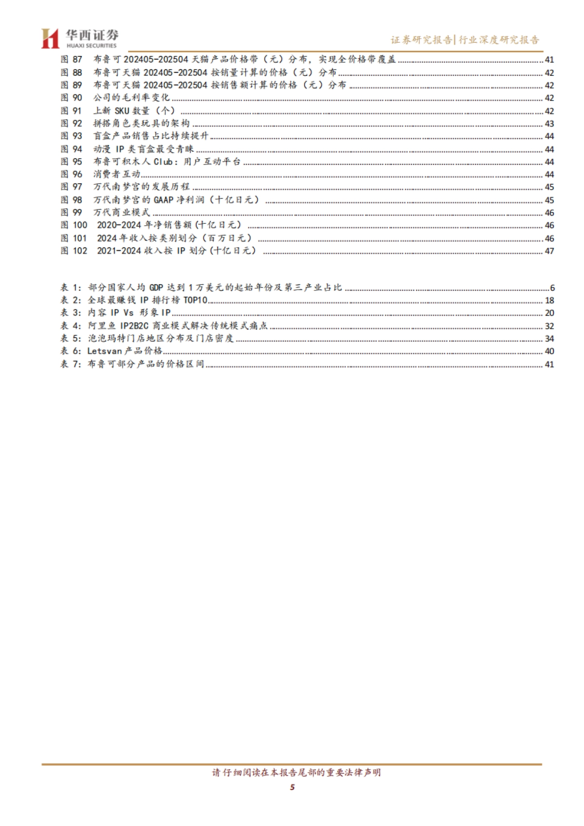 IP行业深度报告：探寻优质IP的通用公式，与IP巨头的成长路径-250629-华西证券-51页_第5页