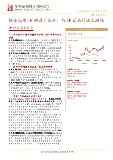 IP行业深度报告：探寻优质IP的通用公式，与IP巨头的成长路径-250629-华西证券-51页