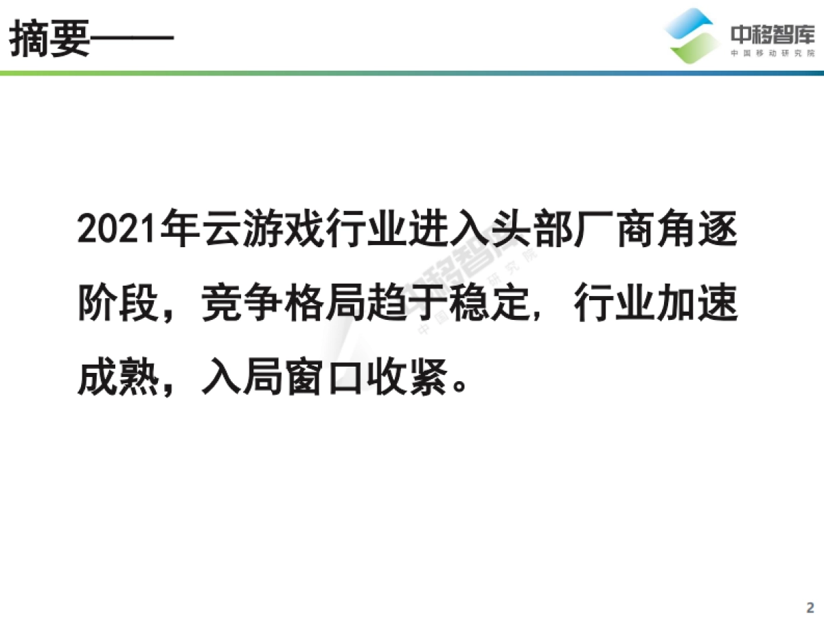 中移智库：2021中国云游戏行业趋势研究报告_第2页