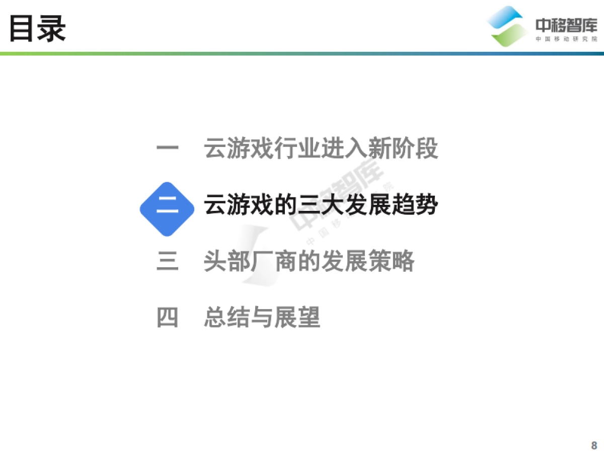 中移智库：2021中国云游戏行业趋势研究报告_第8页