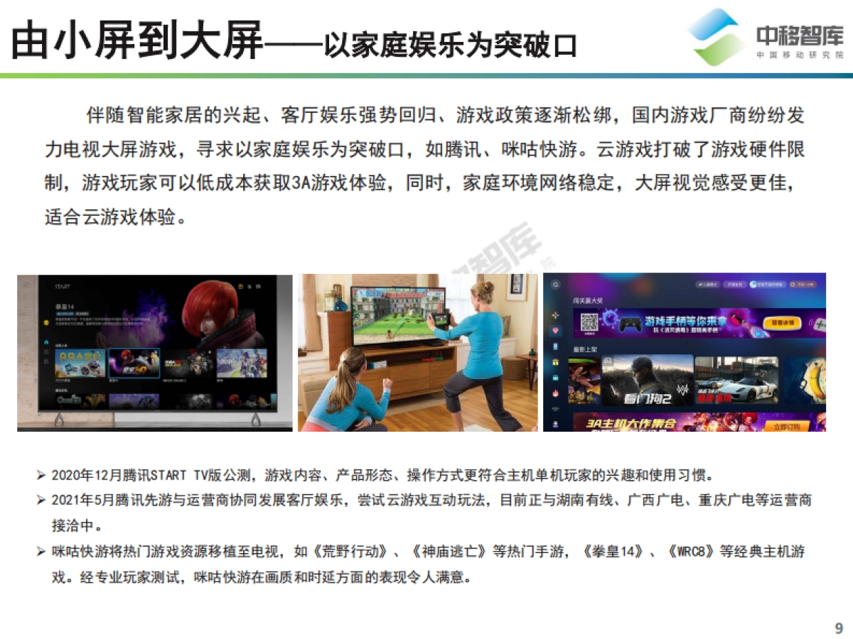 中移智库：2021中国云游戏行业趋势研究报告_第9页