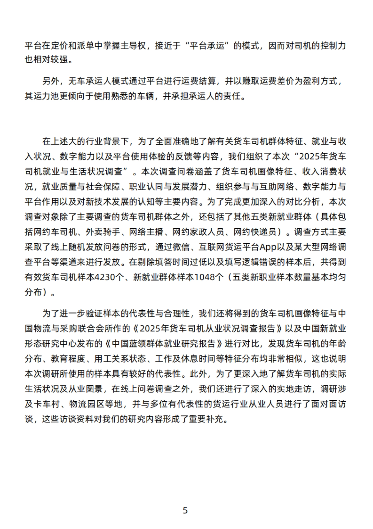 2025年货车司机就业与生活状况调查报告 -中国人民大学中国就业与民生研究院_第10页