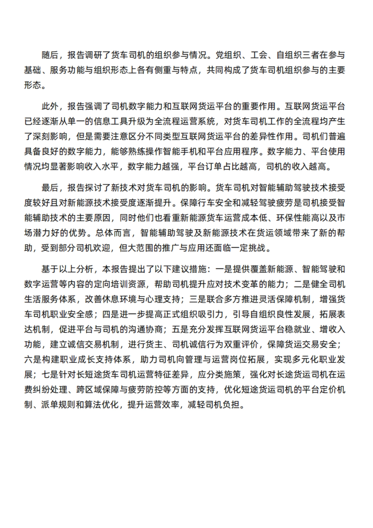 2025年货车司机就业与生活状况调查报告 -中国人民大学中国就业与民生研究院_第3页