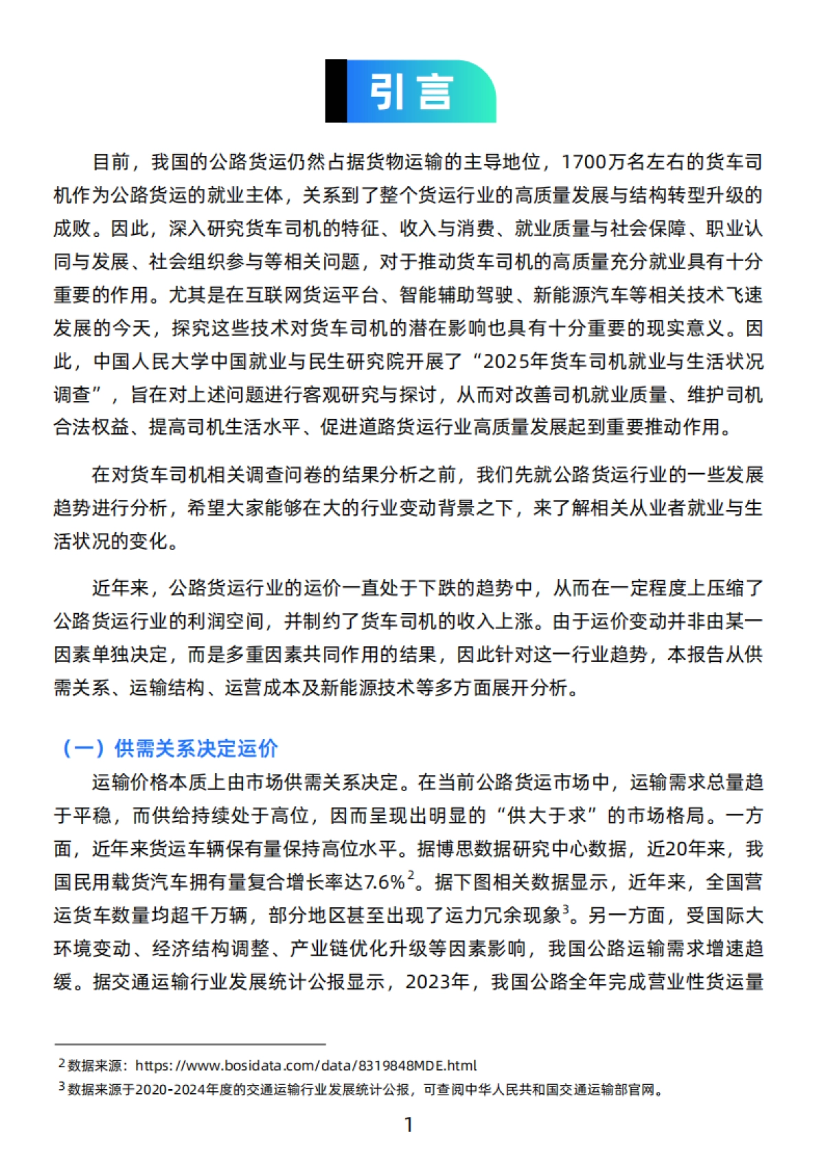 2025年货车司机就业与生活状况调查报告 -中国人民大学中国就业与民生研究院_第6页