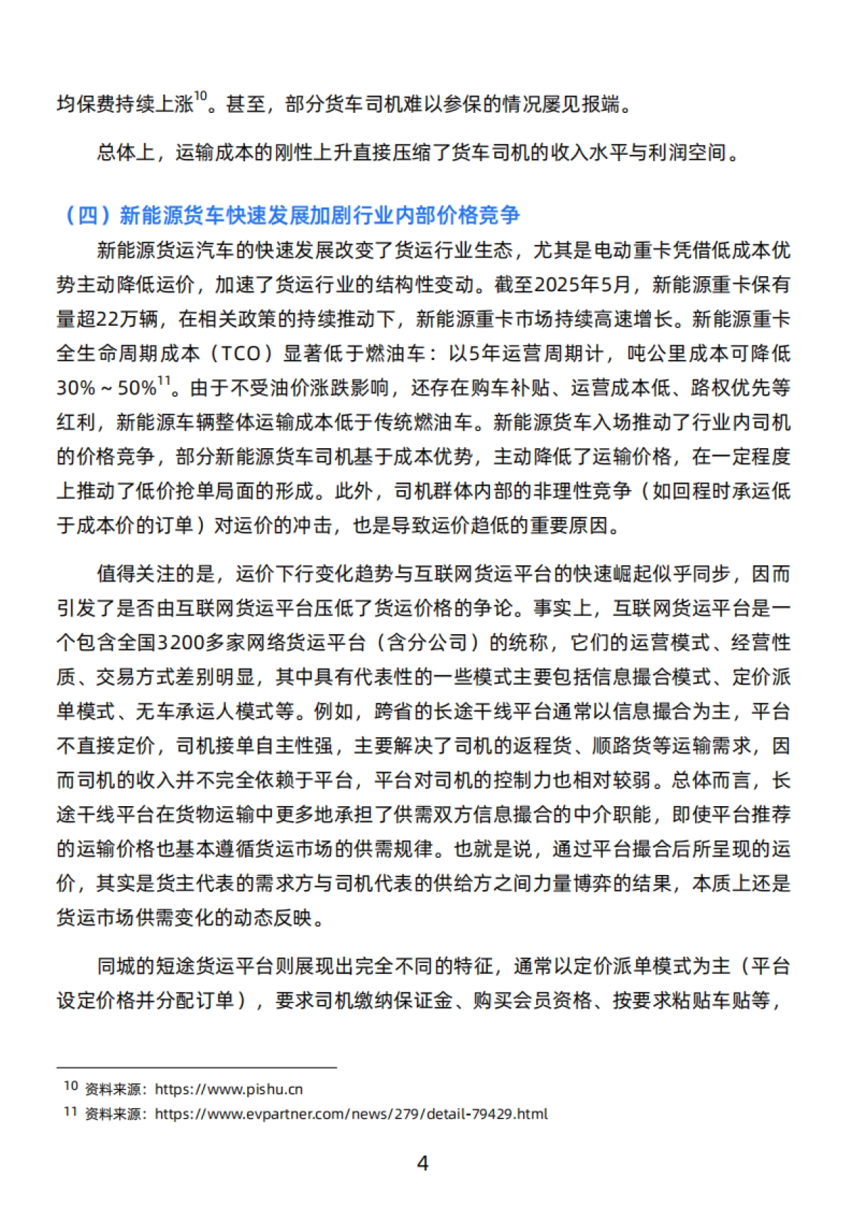 2025年货车司机就业与生活状况调查报告 -中国人民大学中国就业与民生研究院_第9页
