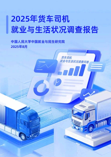 2025年货车司机就业与生活状况调查报告 -中国人民大学中国就业与民生研究院