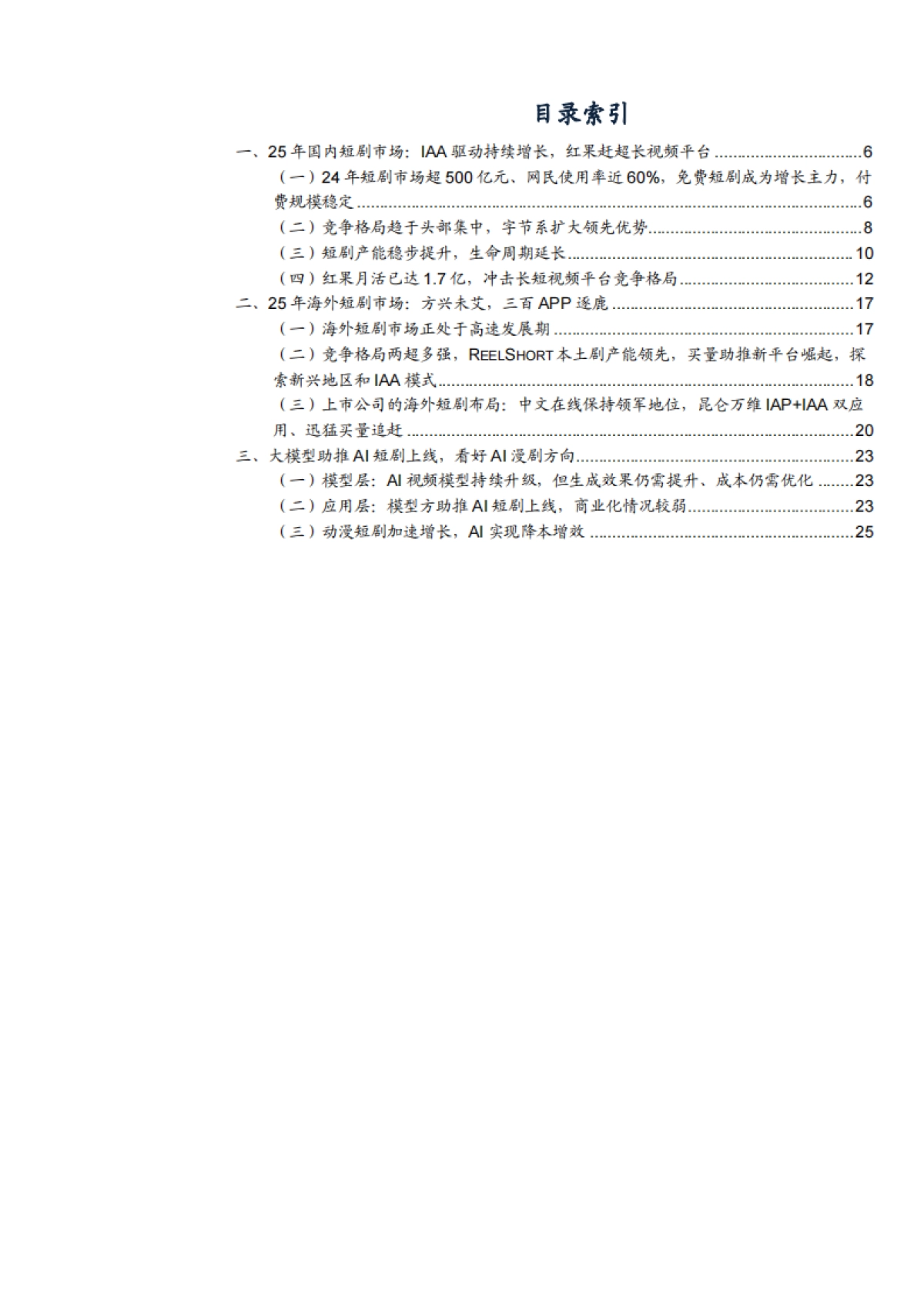 2025国内短剧行业市场规模、出海短剧市场机遇及未来短剧制作方向分析报告_第2页