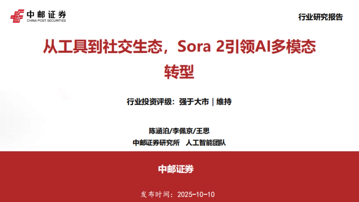 【中邮证券】2025人工智能：从工具到社交生态，Sora 2引领AI多模态转型_第1页