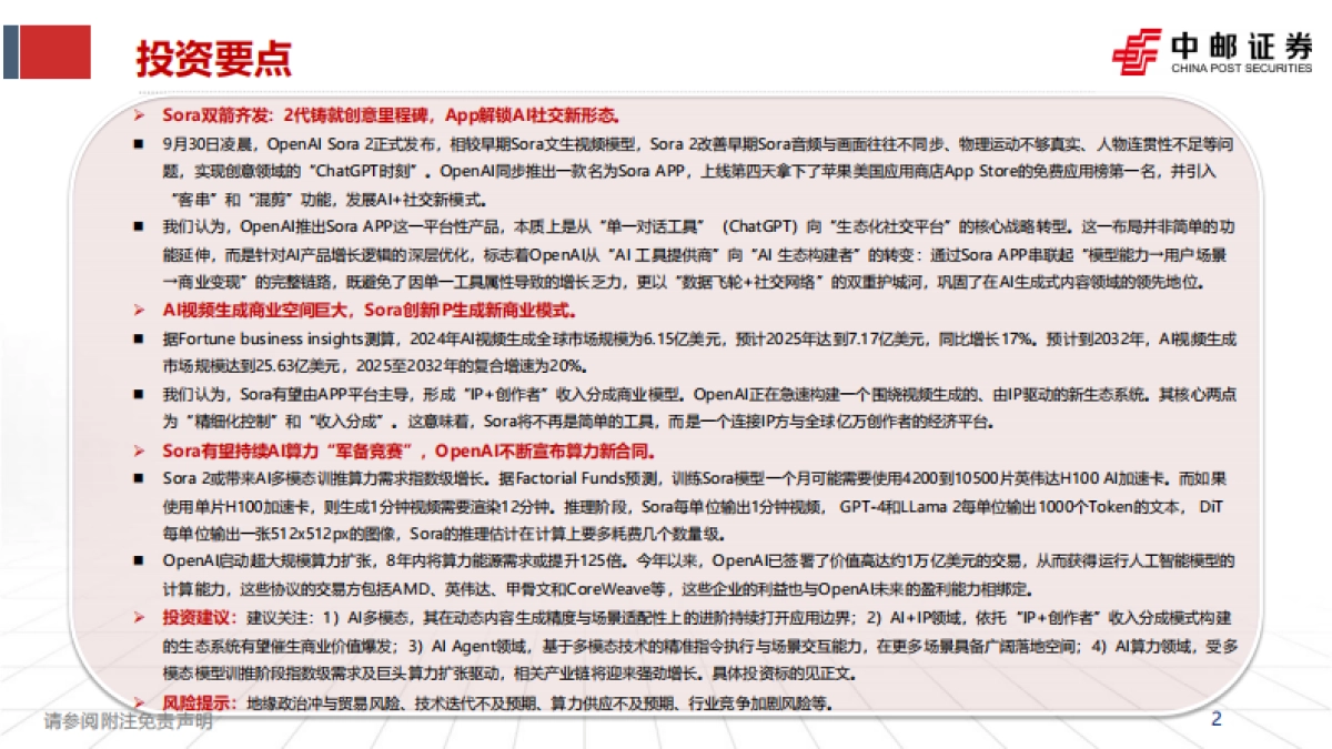 【中邮证券】2025人工智能：从工具到社交生态，Sora 2引领AI多模态转型_第2页