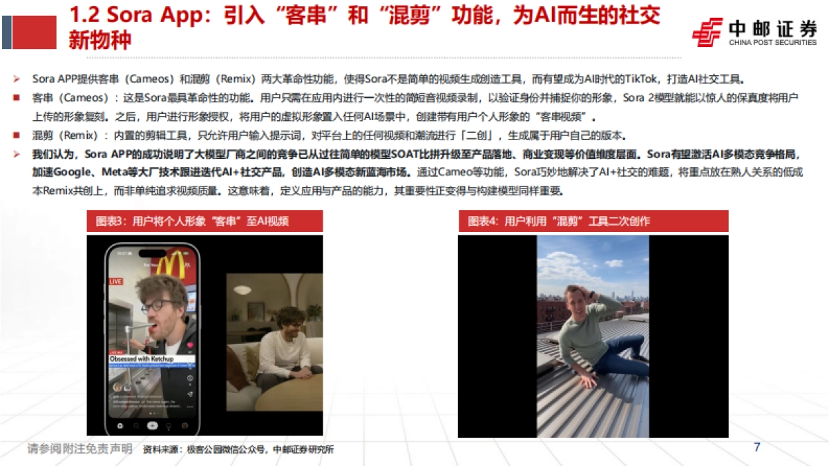 【中邮证券】2025人工智能：从工具到社交生态，Sora 2引领AI多模态转型_第7页