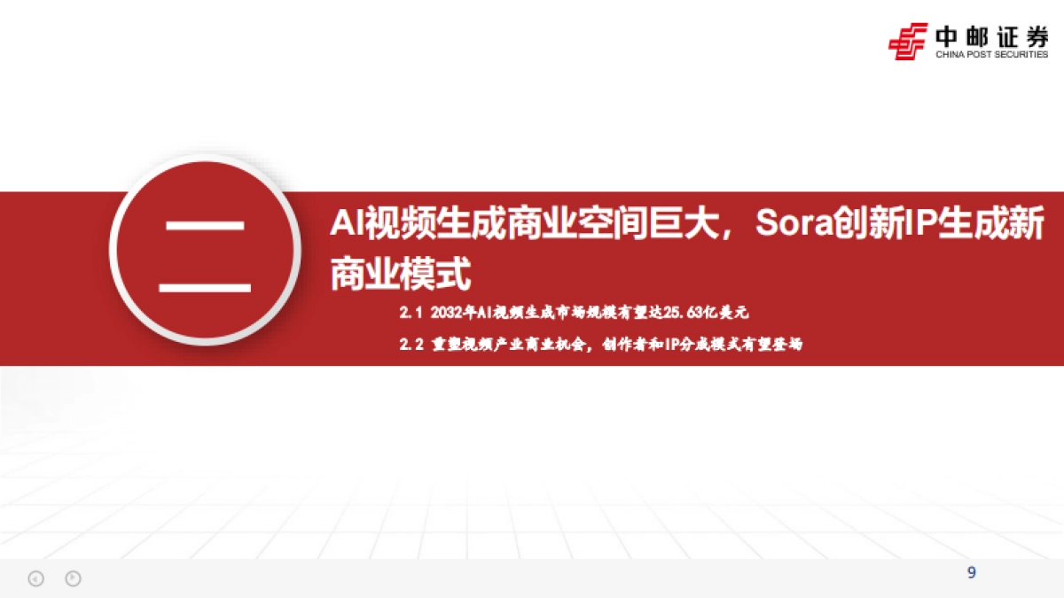 【中邮证券】2025人工智能：从工具到社交生态，Sora 2引领AI多模态转型_第9页
