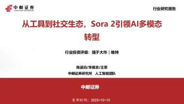 【中邮证券】2025人工智能：从工具到社交生态，Sora 2引领AI多模态转型