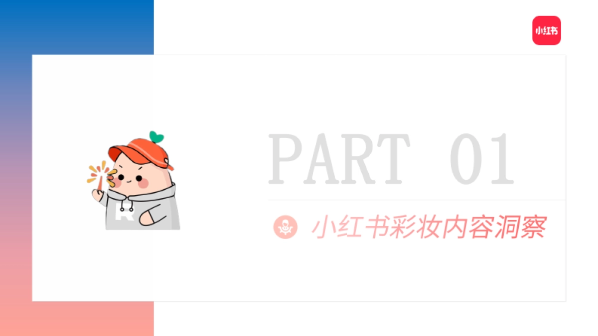 2022小红书彩妆类博主投放指南_第2页