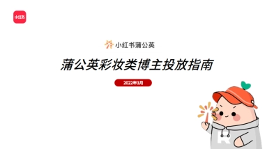 2022小红书彩妆类博主投放指南