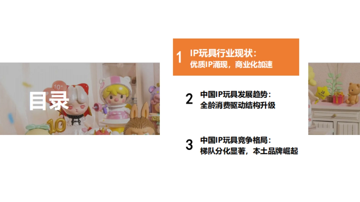 【勤策消费研究】2025年中国IP玩具行业研究报告——基于自有IP孵化及授权IP双轮驱动_第3页