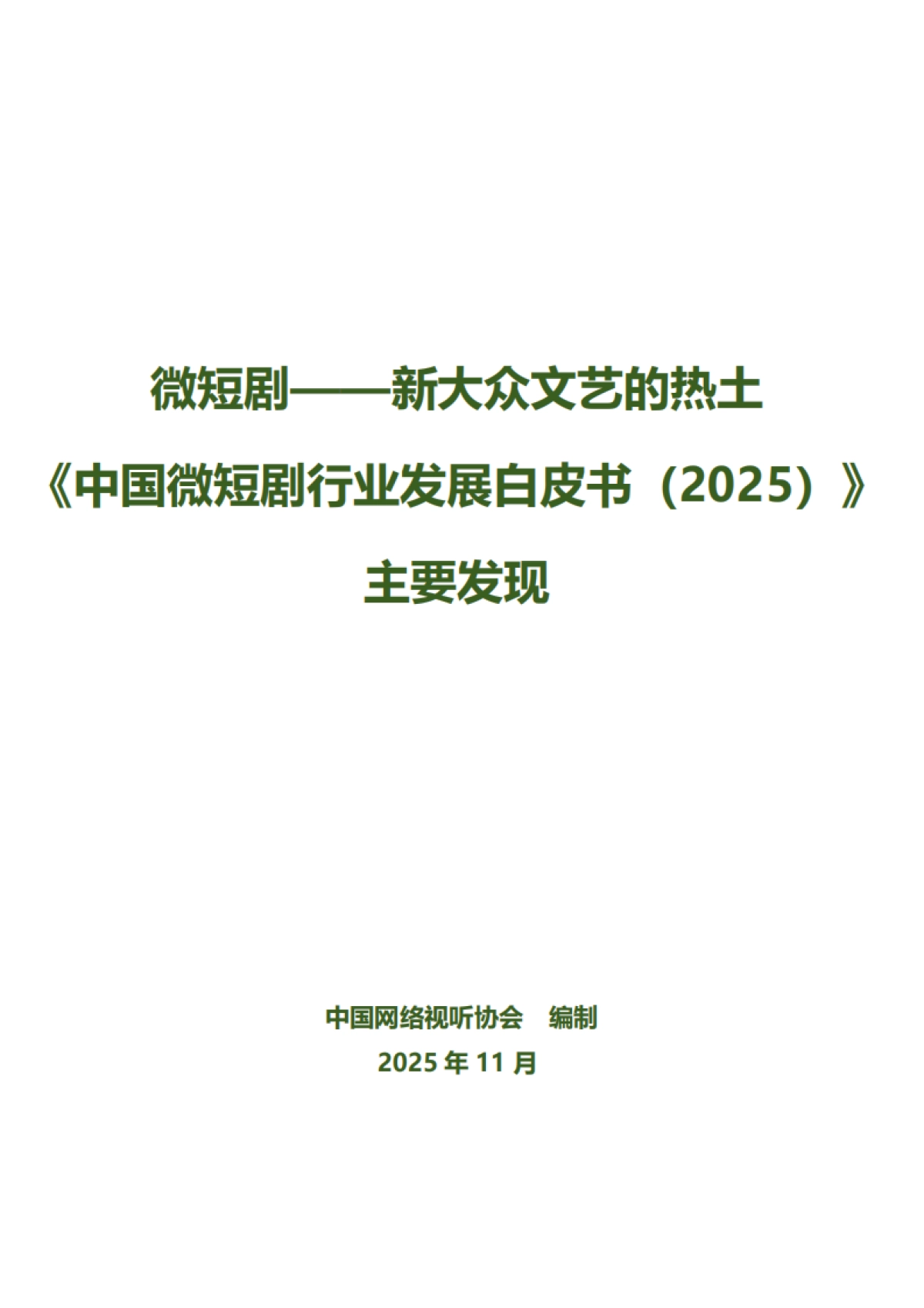 《中国微短剧行业发展白皮书2025》主要发现报告-中国网络视听协会_第1页