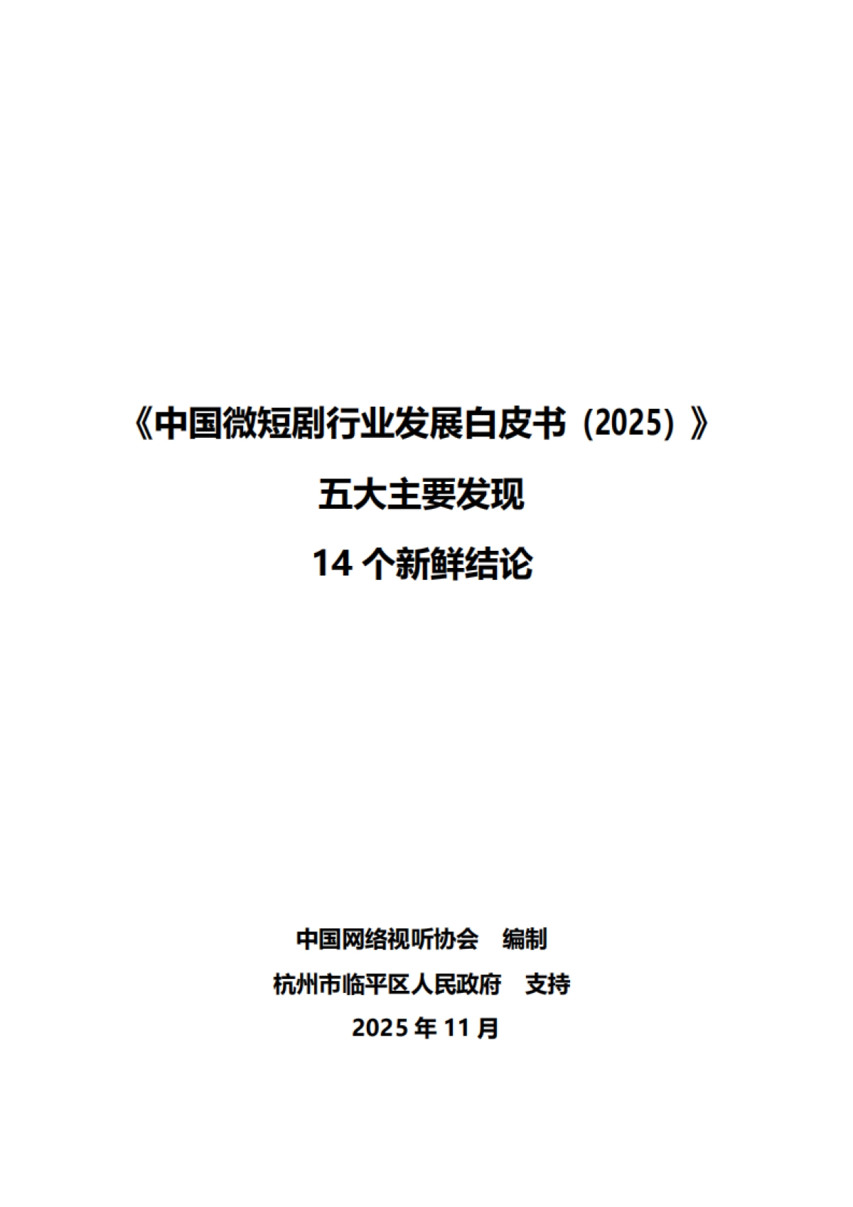 《中国微短剧行业发展白皮书2025》主要发现报告-中国网络视听协会_第2页