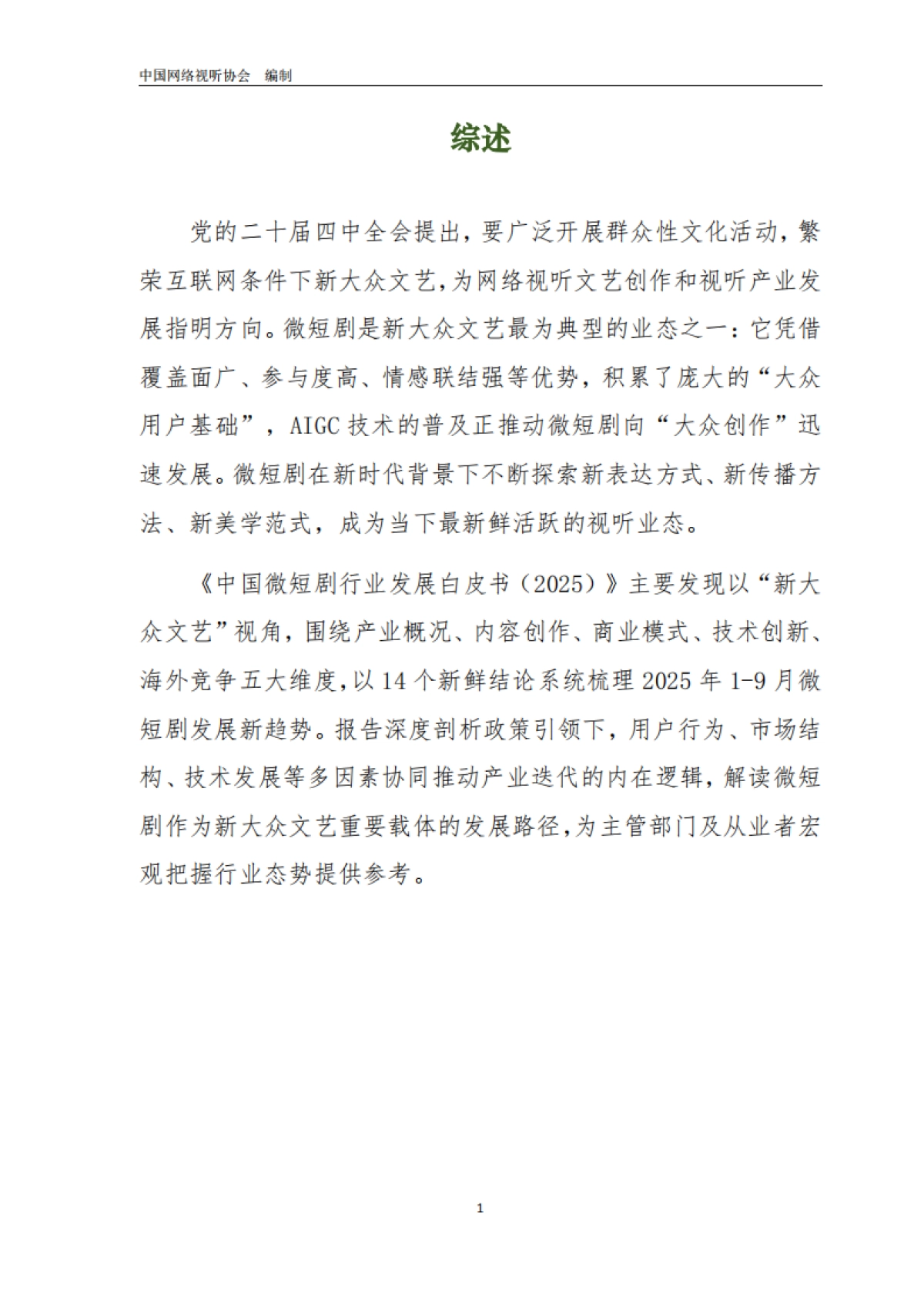 《中国微短剧行业发展白皮书2025》主要发现报告-中国网络视听协会_第3页