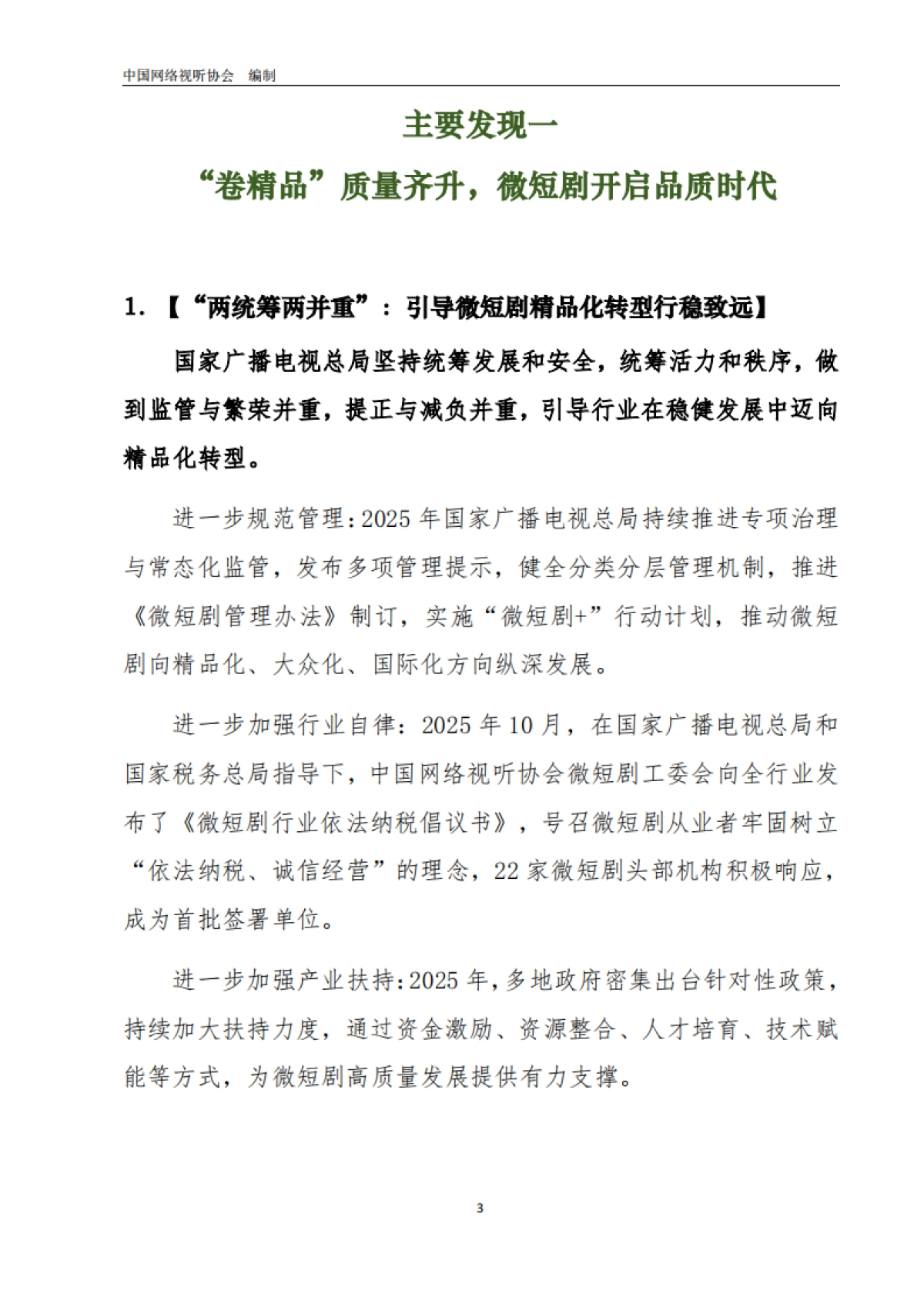 《中国微短剧行业发展白皮书2025》主要发现报告-中国网络视听协会_第5页