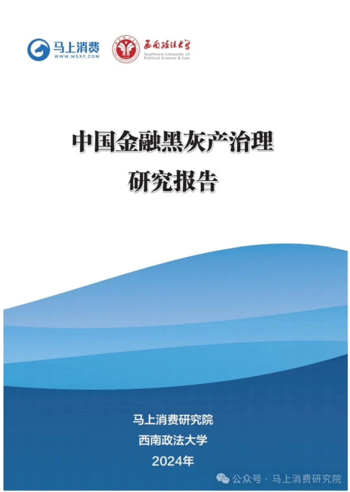 马上消费&西南政法大学-2024中国金融黑灰产治理研究报告71页_第1页