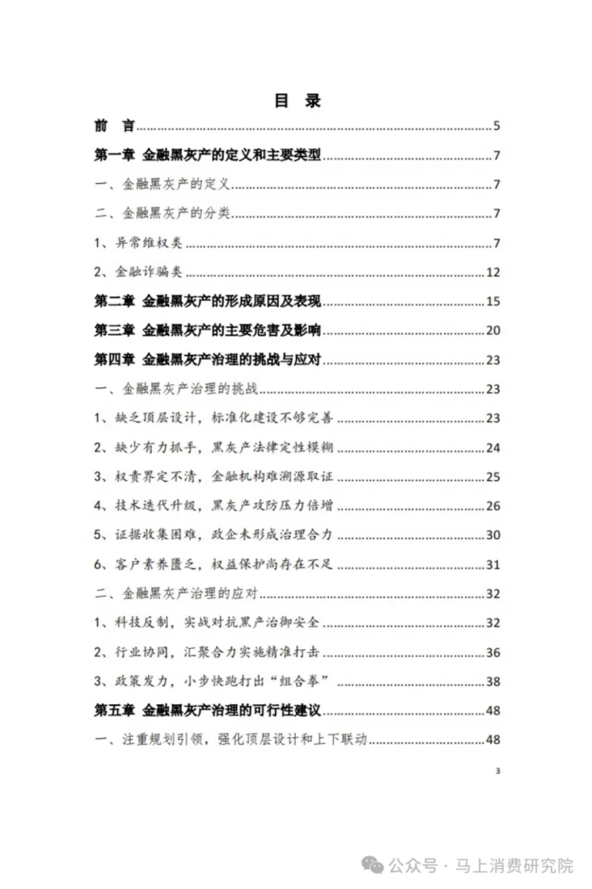 马上消费&西南政法大学-2024中国金融黑灰产治理研究报告71页_第3页