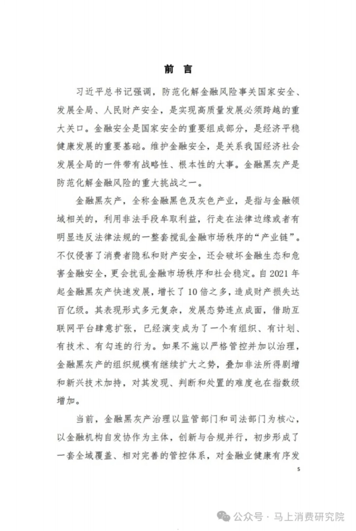 马上消费&西南政法大学-2024中国金融黑灰产治理研究报告71页_第5页