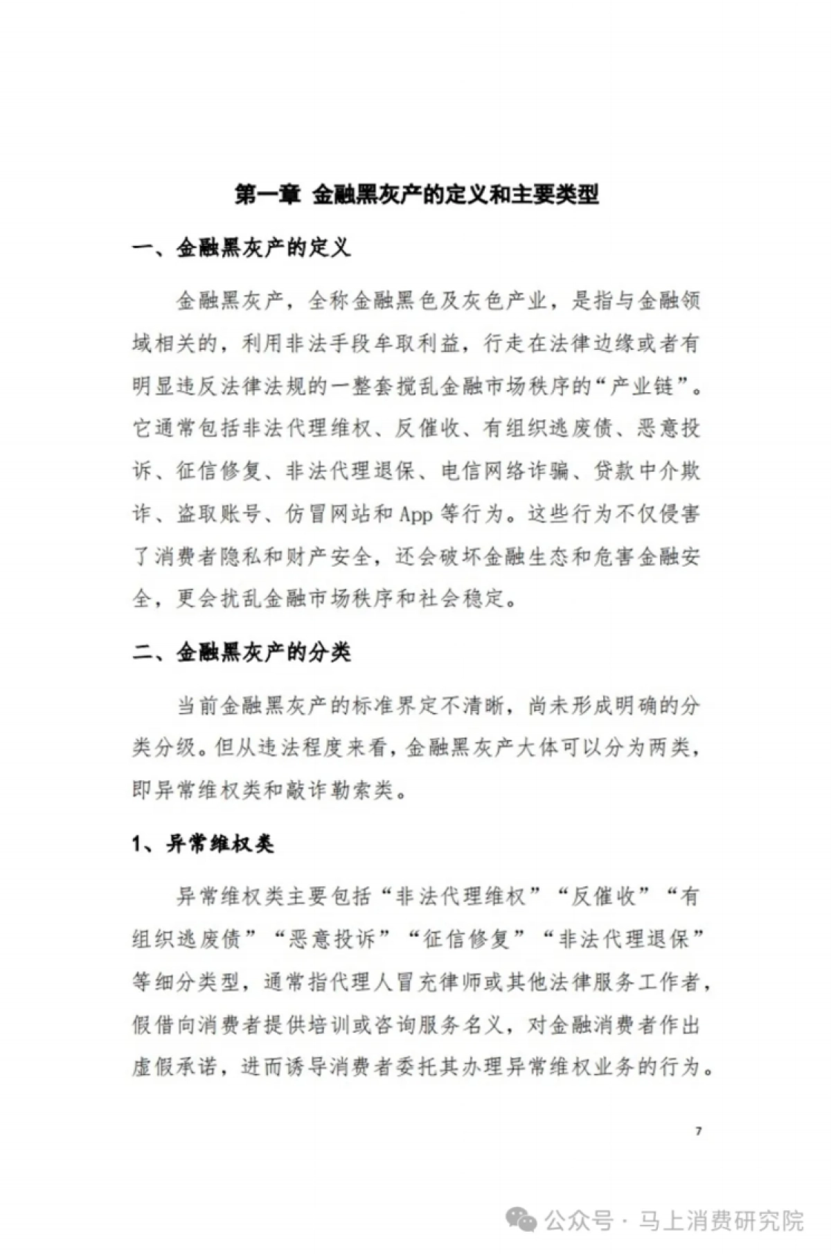 马上消费&西南政法大学-2024中国金融黑灰产治理研究报告71页_第7页