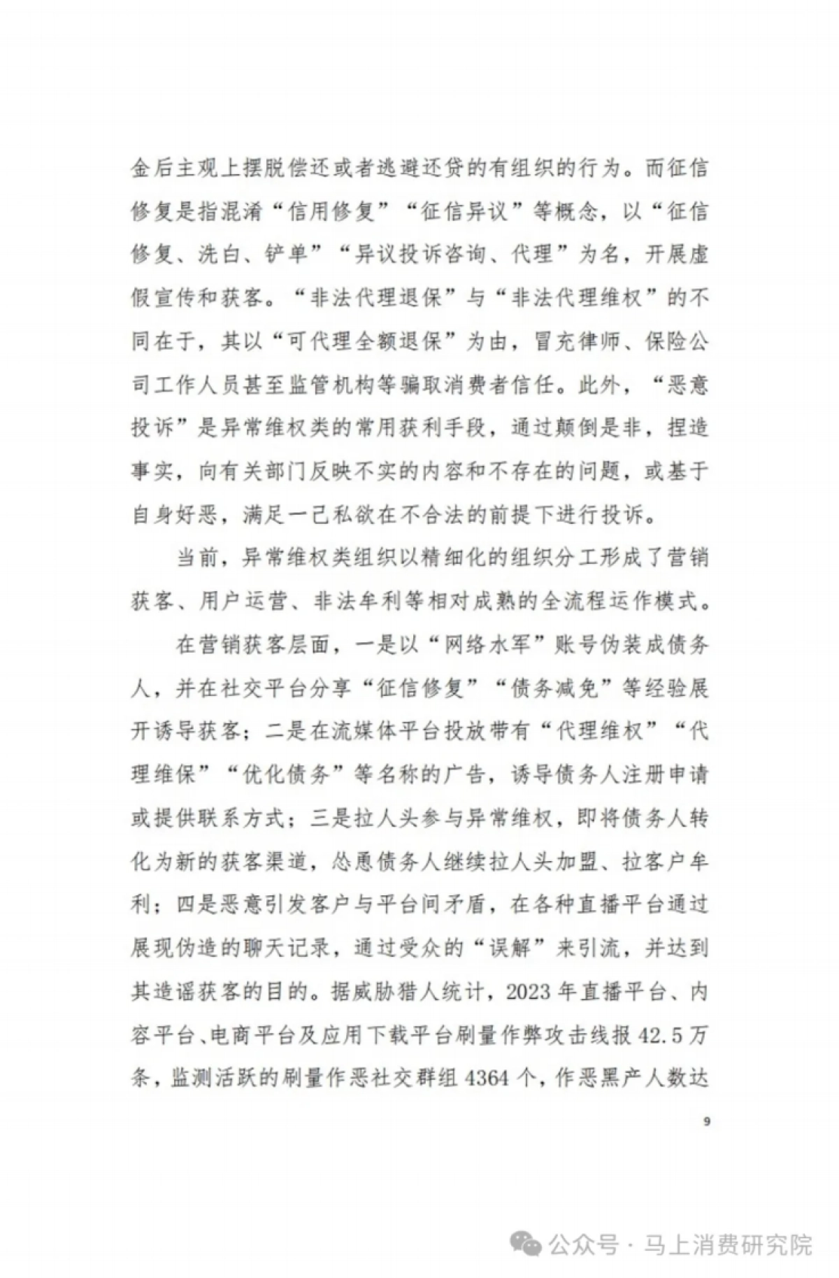 马上消费&西南政法大学-2024中国金融黑灰产治理研究报告71页_第9页