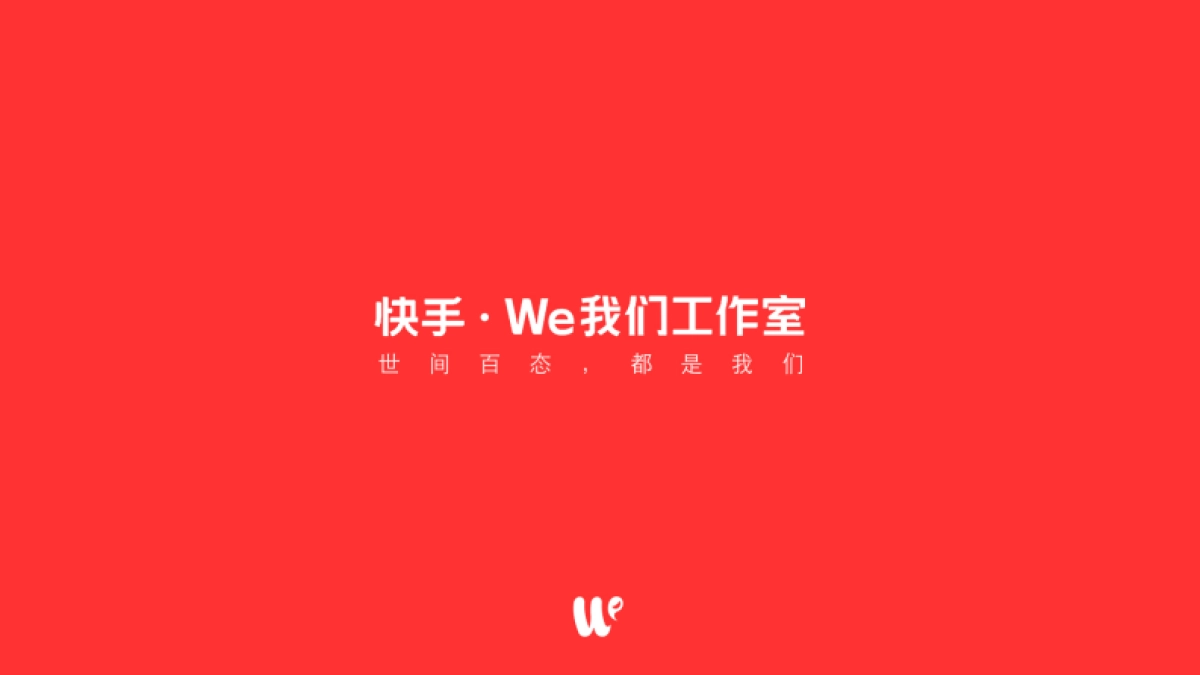 快手We我们工作室简介_第1页