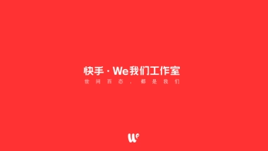 快手We我们工作室简介