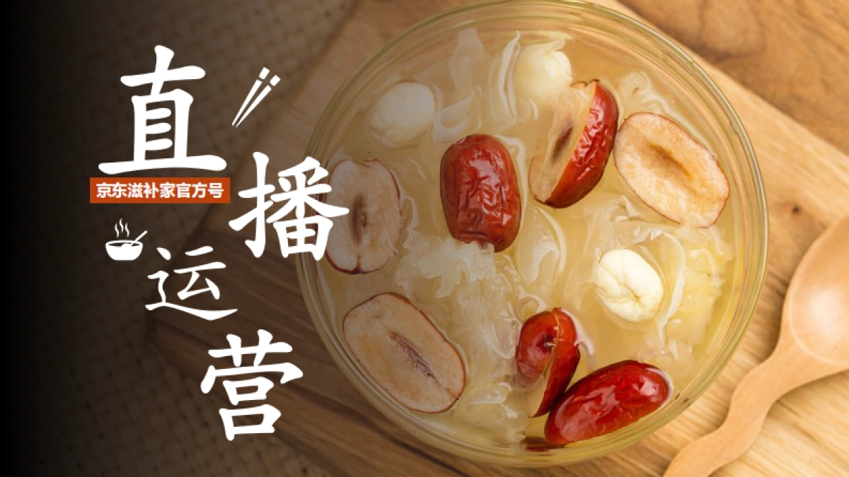 京东滋补家品牌账号直播运营方案_第1页