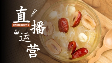 京东滋补家品牌账号直播运营方案