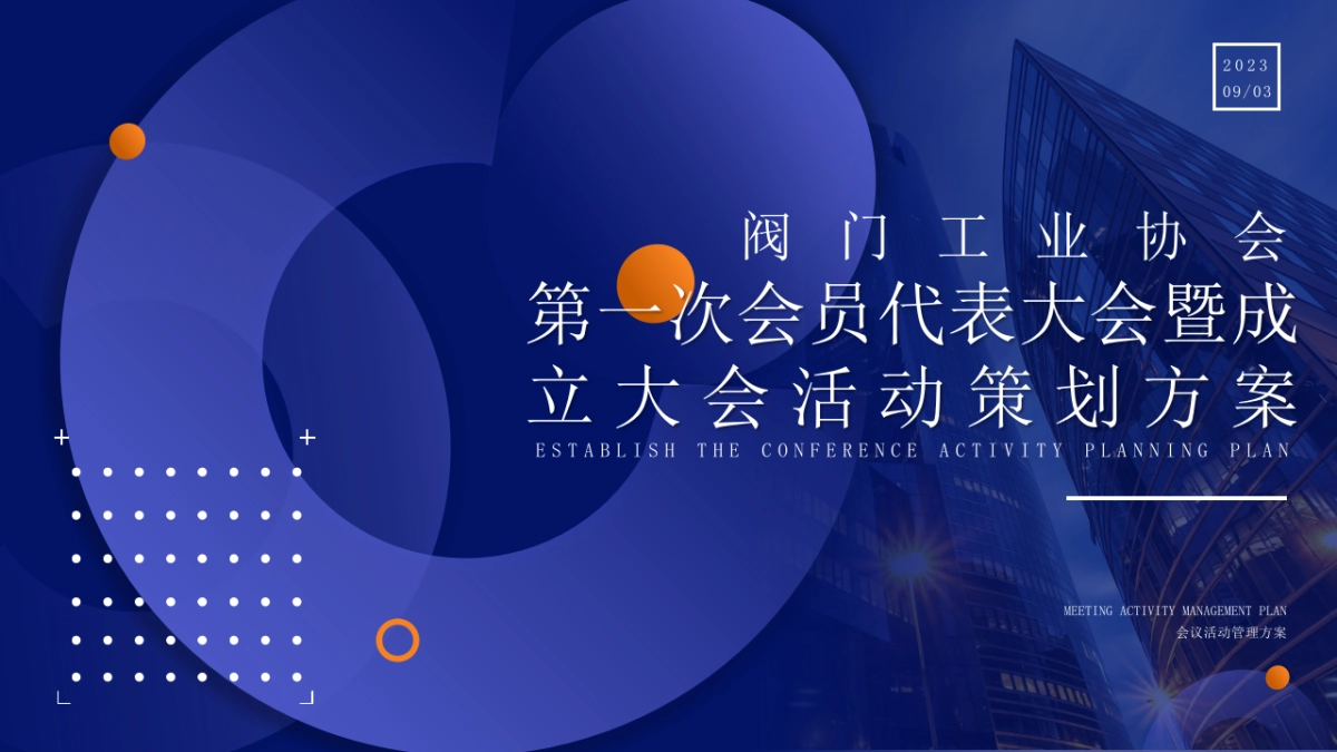 阀门工业协会成立第一次会员代表大会暨成立大会活动策划方案_第1页