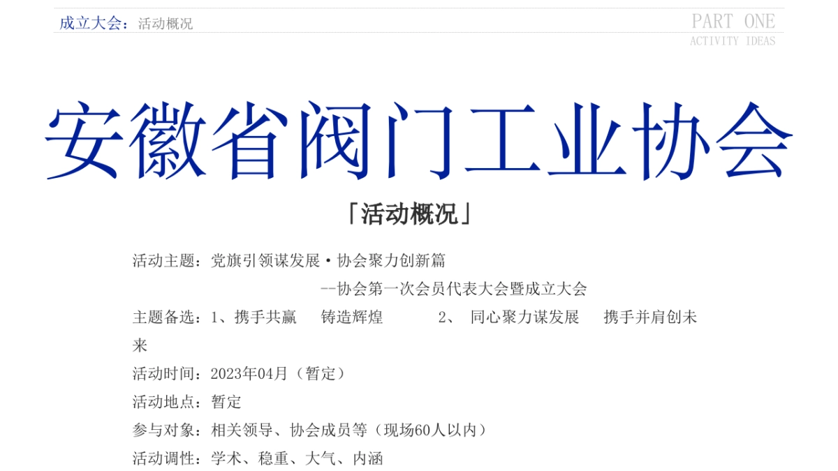阀门工业协会成立第一次会员代表大会暨成立大会活动策划方案_第6页