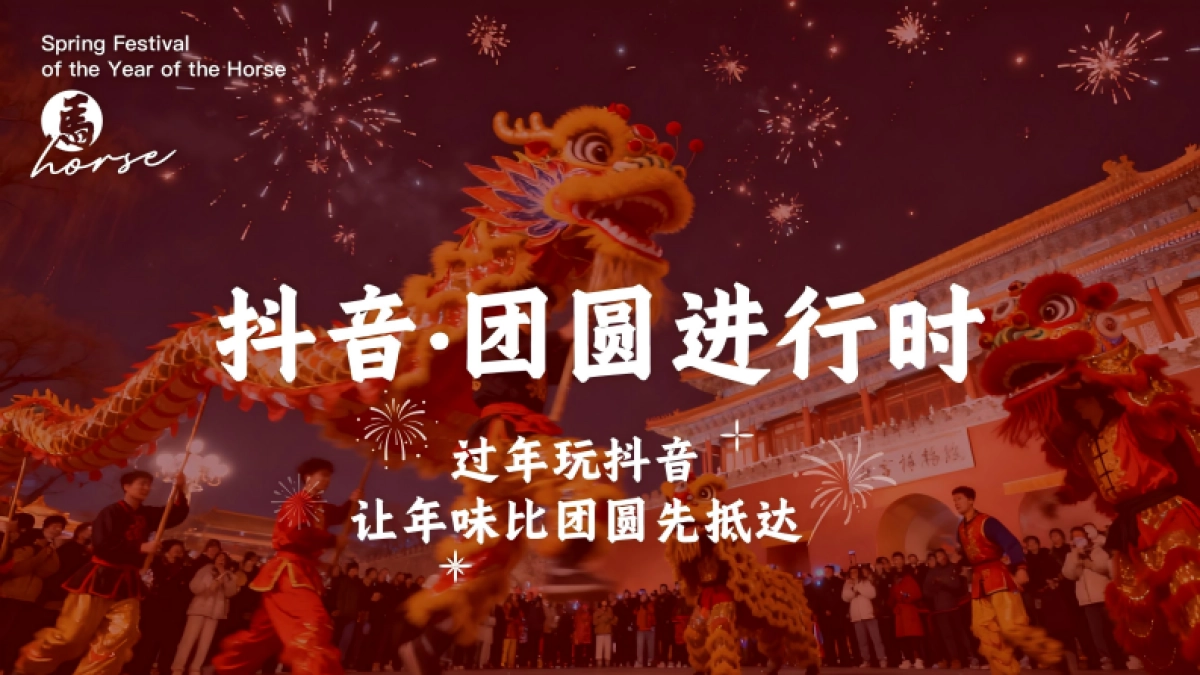 抖音2026CNY团圆进行时_第1页