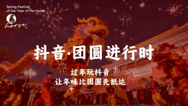 抖音2026CNY团圆进行时