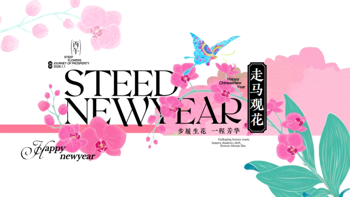 2026走马观花马年春节美陈设计包装方案_第1页