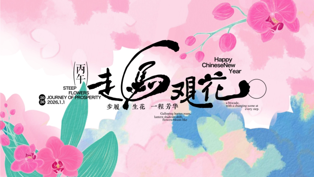 2026走马观花马年春节美陈设计包装方案_第2页