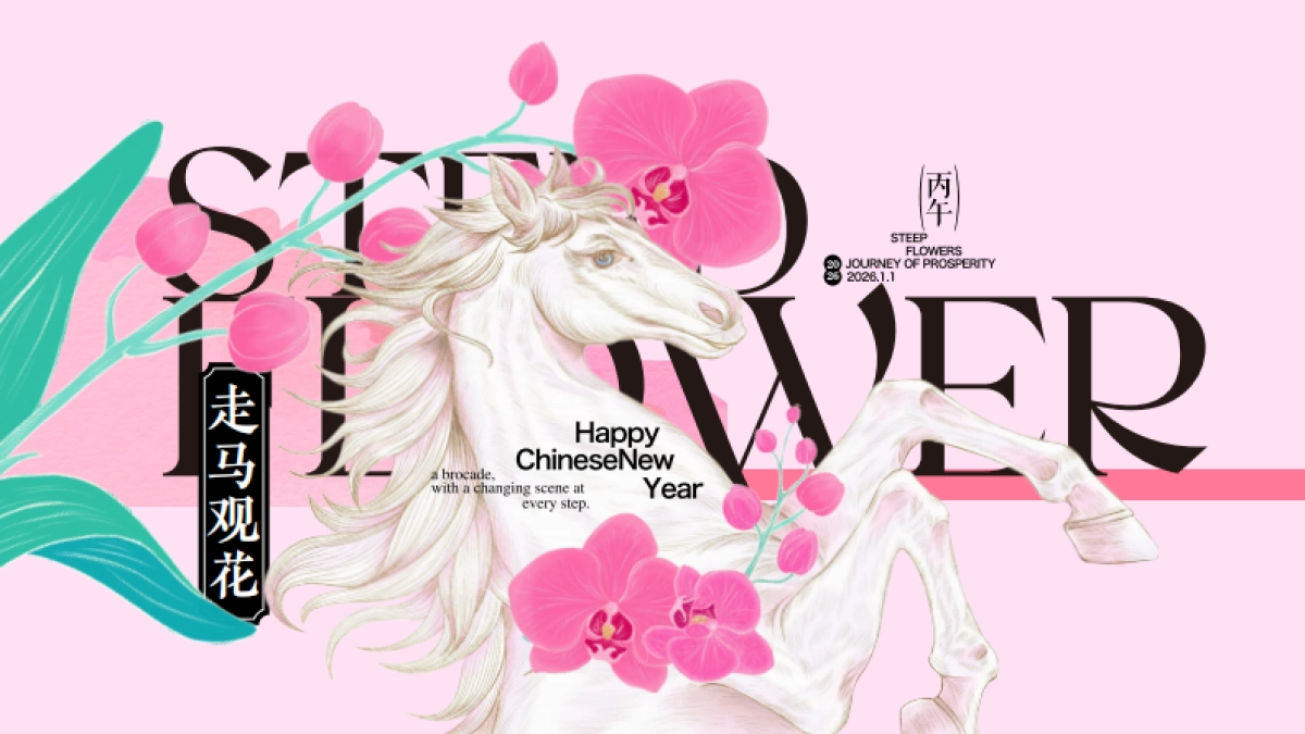 2026走马观花马年春节美陈设计包装方案_第3页