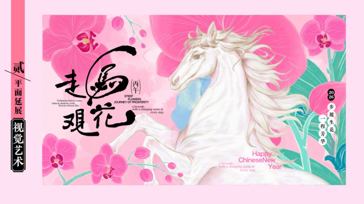 2026走马观花马年春节美陈设计包装方案_第6页