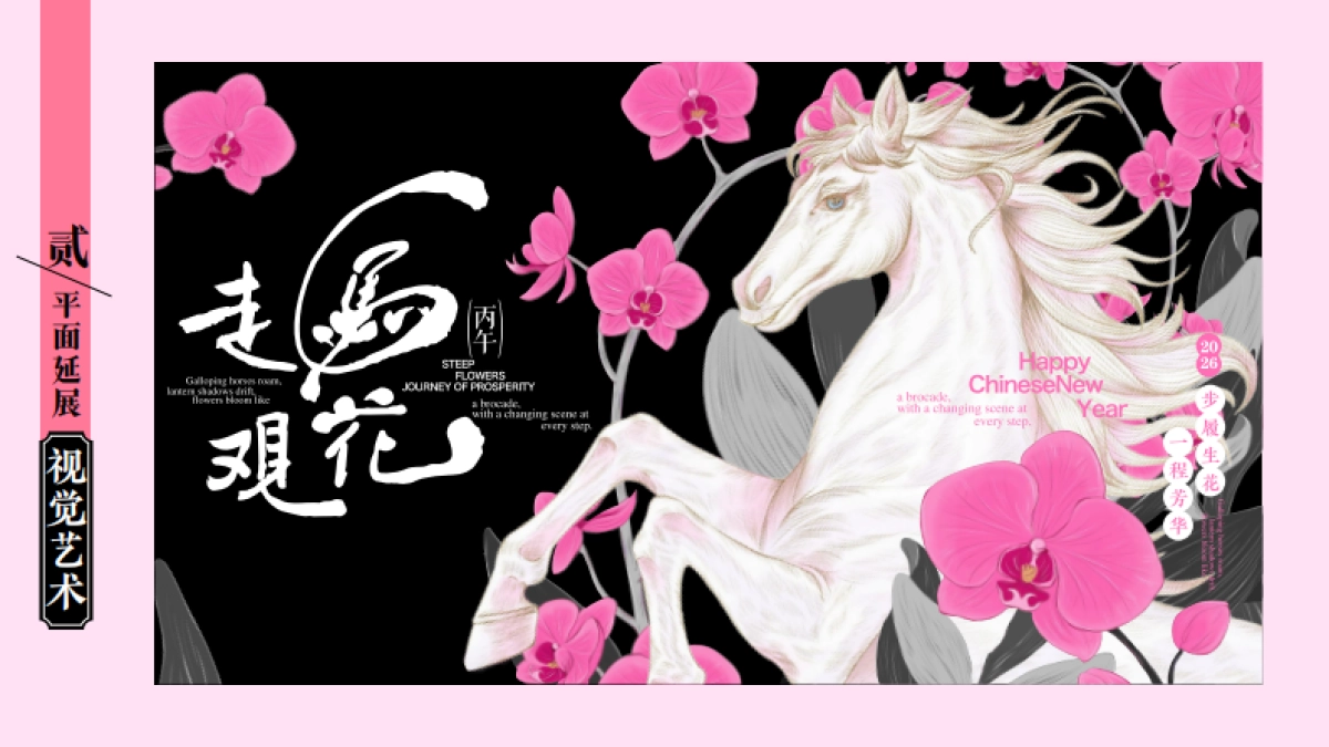2026走马观花马年春节美陈设计包装方案_第7页