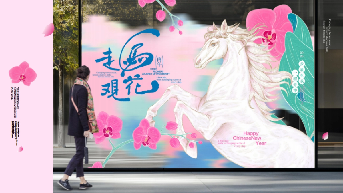 2026走马观花马年春节美陈设计包装方案_第9页