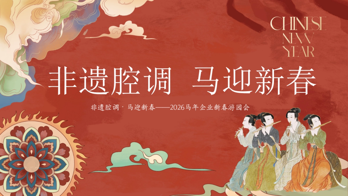 2026马年新年春节古风国风非遗市集市游园会活动方案