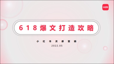 2022小红书618爆文打造攻略