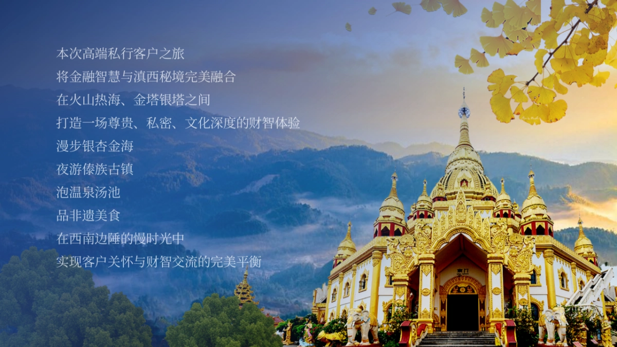 2025金融银行高端客户私行腾冲财智体验活动策划方案_第2页
