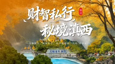 2025金融银行高端客户私行腾冲财智体验活动策划方案