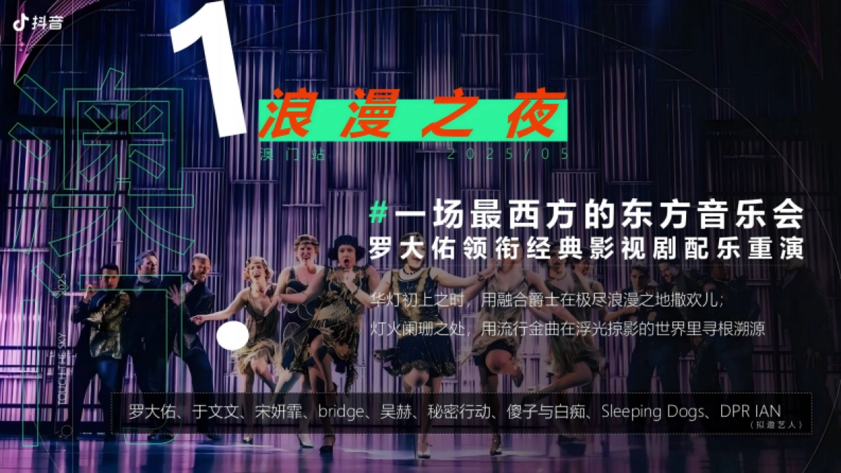 抖音天空之下音乐会IP营销1_第10页