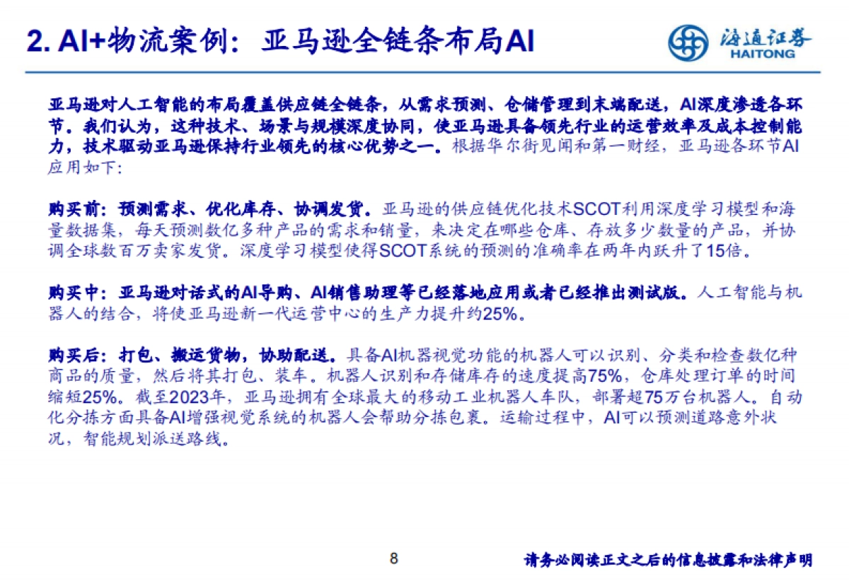 “AI+”如何为ToB供应链物流赋能-海通证券_第8页